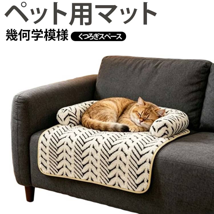 ふんわりとした見た目と、厚みのあるマットデザインが特徴のペット用マットです。ブラックとホワイトの幾何学模様が、お部屋にモダンで落ち着いた印象をプラス。ソファの上に敷けば、ペットがくつろぐスペースを作れるだけでなく、インテリアのアクセントとしても楽しめます。猫ちゃんやワンちゃんの休憩場所、リビングのソファ、ベッド周りなど、さまざまな場所で活躍。毎日使うペット用品だからこそ、使いやすさとデザインにもこだわりたい方にぴったり。愛犬・愛猫との暮らしを、より快適で心地よい空間に演出します。 サイズ S L サイズについての説明 S　75*55cmL　80*90cm 素材 ポリエステル 色 写真色 備考 ●サイズ詳細等の測り方はスタッフ間で統一、徹底はしておりますが、実寸は商品によって若干の誤差(1cm～3cm )がある場合がございますので、予めご了承ください。 ●製造ロットにより、細部形状の違いや、同色でも色味に多少の誤差が生じます。 ●パッケージは改良のため予告なく仕様を変更する場合があります。 ▼商品の色は、撮影時の光や、お客様のモニターの色具合などにより、実際の商品と異なる場合がございます。あらかじめ、ご了承ください。 ▼生地の特性上、やや匂いが強く感じられるものもございます。数日のご使用や陰干しなどで気になる匂いはほとんど感じられなくなります。 ▼同じ商品でも生産時期により形やサイズ、カラーに多少の誤差が生じる場合もございます。 ▼他店舗でも在庫を共有して販売をしている為、受注後欠品となる場合もございます。予め、ご了承お願い申し上げます。 ▼出荷前に全て検品を行っておりますが、万が一商品に不具合があった場合は、お問い合わせフォームまたはメールよりご連絡頂けます様お願い申し上げます。速やかに対応致しますのでご安心ください。