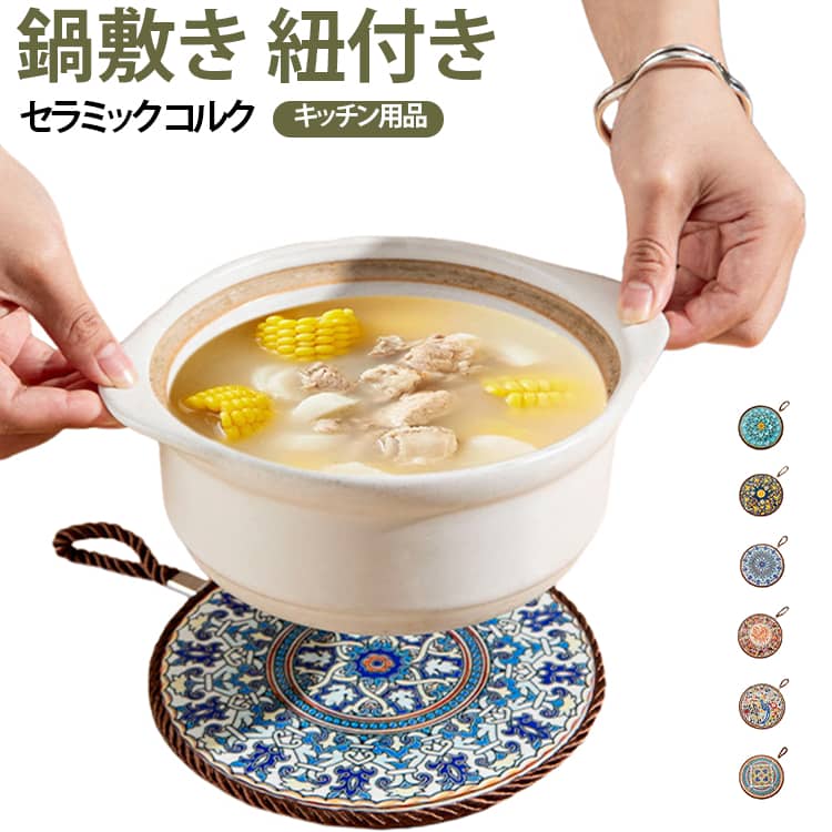 鍋敷きにはもちろん、キッチンのインテリアとして。表面はセラミック加工で、熱い鍋やポットをしっかり受け止めます。水や汚れに強く、サッと拭くだけでお手入れ簡単。裏面はコルク素材を使用。テーブルを傷つけにくく、ズレにくいので安心して使えます。鍋敷きとしてだけでなく、コースター・プレートマット・インテリア雑貨としてもおすすめです。 サイズ 17cm サイズについての説明 サイズ：17cm ※測定方法によって誤差が生じますので、予めご了承下さい。 素材 セラミック コルク 色 01 02 03 04 05 06 備考 ●サイズ詳細等の測り方はスタッフ間で統一、徹底はしておりますが、実寸は商品によって若干の誤差(1cm～3cm )がある場合がございますので、予めご了承ください。 ●製造ロットにより、細部形状の違いや、同色でも色味に多少の誤差が生じます。 ●パッケージは改良のため予告なく仕様を変更する場合があります。 ▼商品の色は、撮影時の光や、お客様のモニターの色具合などにより、実際の商品と異なる場合がございます。あらかじめ、ご了承ください。 ▼生地の特性上、やや匂いが強く感じられるものもございます。数日のご使用や陰干しなどで気になる匂いはほとんど感じられなくなります。 ▼同じ商品でも生産時期により形やサイズ、カラーに多少の誤差が生じる場合もございます。 ▼他店舗でも在庫を共有して販売をしている為、受注後欠品となる場合もございます。予め、ご了承お願い申し上げます。 ▼出荷前に全て検品を行っておりますが、万が一商品に不具合があった場合は、お問い合わせフォームまたはメールよりご連絡頂けます様お願い申し上げます。速やかに対応致しますのでご安心ください。
