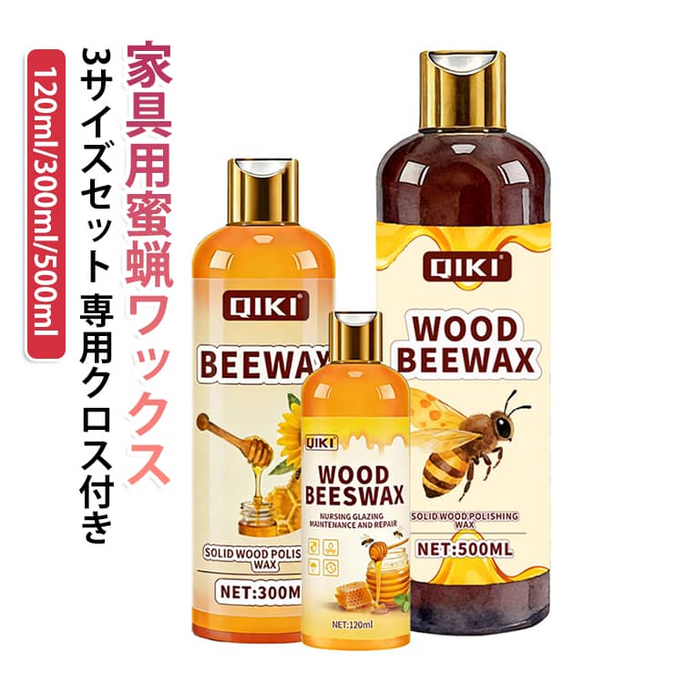 長期効果持続 ワックス 木目強調艶出し 【3個セット】家具用蜜蝋ワックス フローリ...