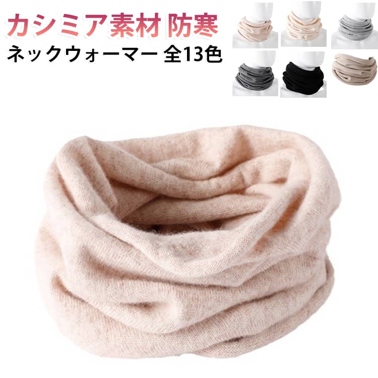 寒い季節の首元をおしゃれにカバー♪ さっとかぶるだけで使いやすい、レディース向けニットネックウォーマー。頭からかぶるタイプで、マフラーのように巻き付ける手間を減らせます。忙しい朝の通勤・通学や、ちょっとした外出にも取り入れやすいデザインです。薄手でかさばりにくく、通勤・通学や自転車でのお出かけ、普段のレイヤードコーデにもおすすめです。選べる13色で、秋冬のファッションに合わせてお楽しみいただけます。母の日・父の日・敬老の日のプレゼントにもぴったりです。 サイズ 23*43cm サイズについての説明 23*43cm 素材 カシミア 色 01 02 03 04 05 06 07 08 09 10 11 12 13 備考 ●サイズ詳細等の測り方はスタッフ間で統一、徹底はしておりますが、実寸は商品によって若干の誤差(1cm〜3cm )がある場合がございますので、予めご了承ください。 ●商品の色は、撮影時の光や、お客様のモニターの色具合などにより、実際の商品と異なる場合がございます。あらかじめ、ご了承ください。 ●製品によっては、生地の特性上、洗濯時に縮む場合がございますので洗濯時はご注意下さいませ。 ▼色味の強い製品によっては他の衣類などに色移りする場合もございますので、速やかに（脱水、乾燥等）するようにお願いいたします。 ▼生地によっては摩擦や汗、雨などで濡れた時は、他の製品に移染する恐れがございますので、着用の際はご注意下さい。 ▼生地の特性上、やや匂いが強く感じられるものもございます。数日のご使用や陰干しなどで気になる匂いはほとんど感じられなくなります。