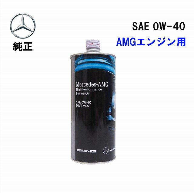 ベンツ 純正AMGエンジン用 エンジンオイル ハイパフォーマンス 1L0W-40 0W40 MB 229.5000989850411EIBJ メルセデスベンツ MercedesBenz