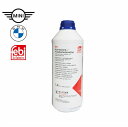 BMW / MINIクーラント 1.5L FEBI製01089 83512355290 83519407862 83192211191 83192211194 83515A6CDD7 アンチフリーズ LLC 冷却水 ミニクーパー