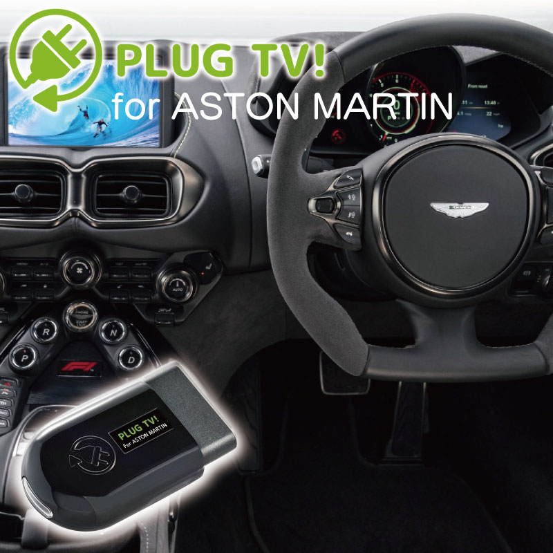 ASTON MARTIN アストンマーチン PLUG TV! for ASTON MARTI テレビキャンセラー TVキャンセラー テレキャン カーアクセサリー PL3-TV-AM01 CodeTech コードテック PLUG CONCEPT！