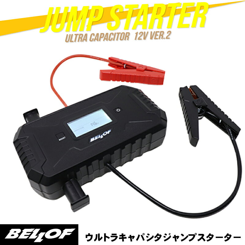 弱った車両のバッテリーから電気を吸い上げ、本体キャパシタに蓄電！溜まった電気を一気に放出！エンジン始動！！大型コンデンサ内蔵！ 軽量・小型でパワフルなジャンプスタート！！弱った車両バッテリー（5V以上）から最短45秒でキャパシタ本体に電気を吸い上げ、車両バッテリーへ一気に放出する事でエンジン始動が出来ます。12Vのバイクから6000ccまでのガソリン車、2500ccまでのディーゼル車に対応！ボート、農耕車のバッテリー上がり対策にも好評です！！（12V専用）製品機能【安全機能】— 過充放電保護 —本体のキャパシタが15Vになると自動的に蓄電を停止し、過充電を防ぎます。— 逆接続保護 —本体のクランプケーブルを車両バッテリーのプラスとマイナスに逆接続した場合、キャパシタ本体から出力されることもなく、液晶パネルに＜REVERSED＞と表示され点滅してお知らせします。※強制解除時は除く— ショート保護 —車両バッテリーを検出しないと出力しません。火花やパチっとなることがなく、女性やお年寄りでも安心して使用出来ます。※強制解除時は除く 【エマージェンシー機能】—ブースト(強制解除)—Boost(ブースト)ボタンを長押しすることで、強制的にジャンプスタートを可能にする事が出来る機能です。車両バッテリーが5Vを下回っている場合やキャパシタ本体が15Vにならない場合でも、キャパシタ本体の電気量が13V以上あれば強制的に出力させることが出来ます。仕様概要サイズ225×190×54mmクランプケーブル長さ：約420mm重量1,080g出力12V（車両ジャンプスタート）入力12V6A、5V2Aピーク電流700A蓄電時間車両バッテリー：最短45秒／シガーソケット：約200秒／USBケーブル：約30分作業時温度-20℃〜60℃対応車両6000ccまでのガソリン車、2500ccまでのディーゼル車、12Vのバイク・ボート・農耕車等保証期間ご購入から1年間