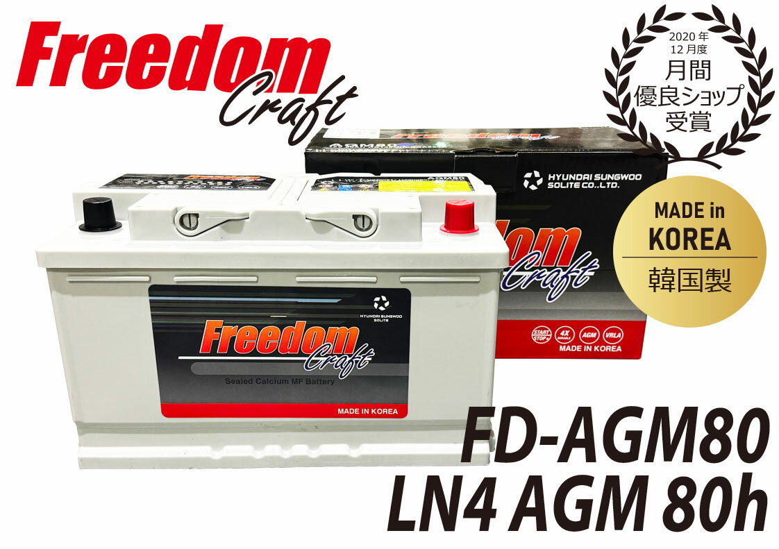 FREEDOM CRAFT Хåƥ꡼ ե꡼९ե LN4 AGM 80Ah 800CCA FD-AGM80 ڹVARTA Х륿 ߴ 580901080ɥ󥰥ȥå׼бѥХåƥ꡼ Хåƥ꡼ ͢  ư   BLA-80-L4