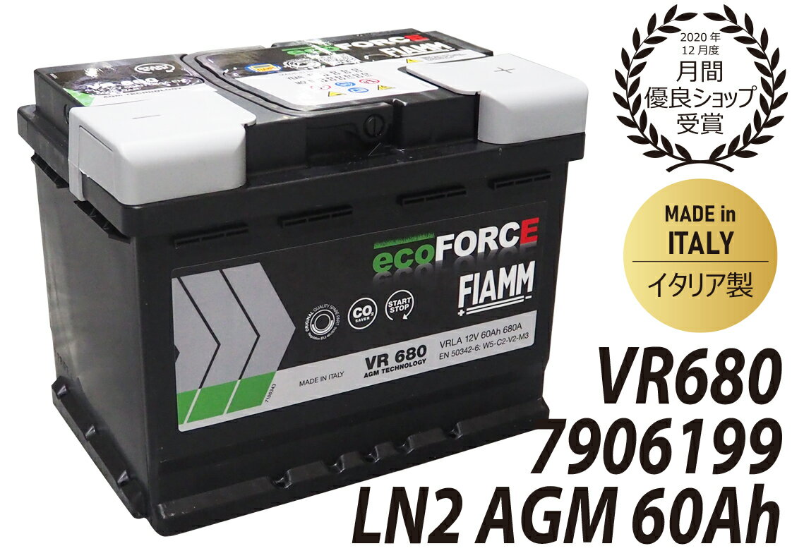 アルファロメオ Alfa-Romeo バッテリー LN2AGM　60Ah FIAMM フィアム 7906199 VR680 VARTA バルタ 互換品番 560901068 アイドリングストップ車対応 自動車 カーバッテリー 輸入車 外車 自動車 パーツ 車検 欧州車 回収 廃バッテリー BLA-60-L2 互換