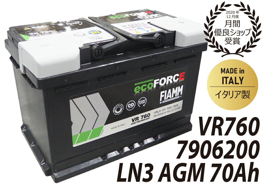 FIAMM フィアム　バッテリー LN3AGM 70Ah 7906200 VR760 VARTA バルタ 互換品番　570901076 アイドリン..