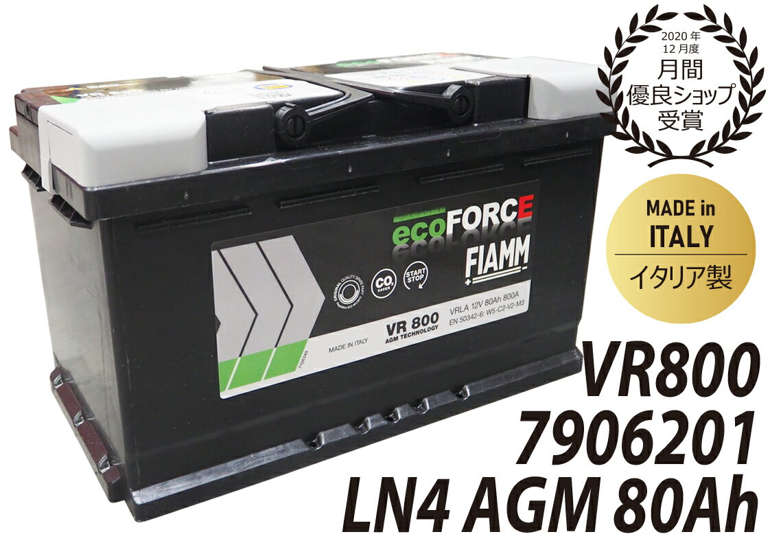 FIAMM フィアム バッテリーLN4 AGM 80Ah 800CCAecoFORCE AGM エコフォース イタリア製7906201　VR800VARTA バルタ 互換 580901080アイドリングストップ車対応廃バッテリー回収 カーバッテリー 輸入車 外車 自動車 欧州車 回収 BLA-80-L4