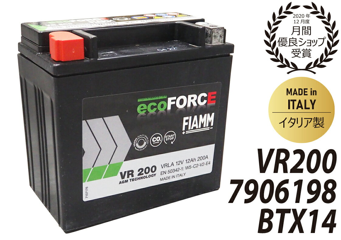 FIAMM フィアムJEEP ジープ　サブバッテリーエコフォース 12V 12Ah 200CCAイタリア製7906198 VR200 BTX14 211541000161219394648補器 補助 スターター セカンド バッテリーエコフォース