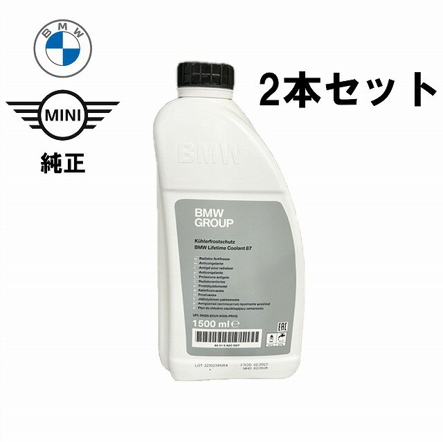 【2本セット】BMW /MINIクーラント 1.5L 純正 83515A6CDD7アンチフリーズ クーラント LLC 冷却水 ミニクーパー 旧品番 83512355290 83192211194 83519407862 83192211191