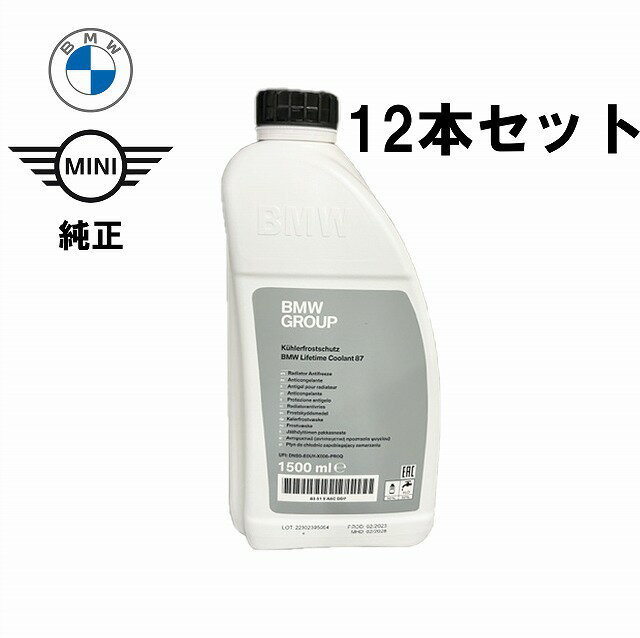 【12本セット】BMW /MINIクーラント 1.5L 純正 83515A6CDD7アンチフリーズ クーラント LLC 冷却水 ミニクーパー 旧品番 83512355290 83192211194 83519407862 83192211191