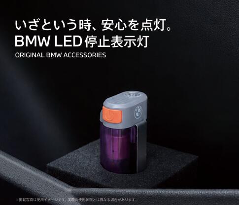 ◆商品名 BMW LED停止表示灯 ◇商品説明 停止中の車両を後続車に知らせる、 BMW LED停止表示灯。 高速道路などでの緊急停車時に、後続車へ車両の存在を知らせるLED停止表示灯です。 底面のマグネットで車両に設置でき、三角表示板の代わりに使用可能。 コンパクトに収納できるため、もしもの時に備えて愛車に常備しておくと安心です。 ◆仕様 道路交通法施行規則適合品 防塵・防滴 （IP54準拠） 〇仕様光源： 高輝度チップタイプ紫色LED×8個 高輝度チップタイプ白色LED×1個 〇明るさ： 約 30ルーメン（トップライト） 〇使用電池： 単3形アルカリ電池×4本（テスト用付属） 〇点灯時間： メインライト（点滅） 約30時間 トップライト（実用点灯） 約59時間 ※製品の性能表記はアルカリ電池を使用した場合の数値です。 ※点灯時間は連続点灯させた場合の数値です。 ※点灯・消灯を繰り返したり使用環境によっては点灯時間が極端に短くなる場合があります。 ※ 写真は実際の商品とは色や細部が異なる場合があります。 ◆メーカー BMW 純正 アクセサリー ◆純正品番 63315B9F8D5 ◆商品点数 1点 ◆商品在庫について メーカー取寄せとなりますので、ご注文確認後2〜3営業日で発送致します。 メーカー在庫欠品時は、商品発送まで約1〜3ヶ月ほどお時間が掛かる場合がございます。 お急ぎの場合は、ご注文の前に予め在庫確認をお願い致します。 ※在庫、納期を未確認による御注文された商品の納期が理由でのキャンセルは一切承っておりません。 お急ぎの場合は予めお電話・メールにてお問い合わせ下さいますようお願い致します。 ◆注意事項・特記 ■画像はイメージです。予めご了承下さい。 ■商品は基本的に掲載のものですが在庫状況・仕様変更により画像と形状等異なる可能性がございます。ご了承下さい。 ■商品の不良・不具合であっても作業にかかる費用（工賃・ペイント代）、 その商品に付随する部品代、またそれに関連する損害賠償への負担は一切お断り致します。 ■パッケージ無し・パッケージ破損状態での返品はお受け出来ません。ご注意下さい。 ■弊社管理ラベルの貼付があります。ご容赦下さい。 ■当店では入荷商品の品質確認のため、ランダムに検品を行っております。 そのため、新品未使用品であっても外箱や封緘部分に開封跡が残る場合がございます。 こちらは検品に伴うものであり、不良や使用歴を示すものではございません。 誠に恐れ入りますが、開封跡を理由とした返品・交換・キャンセルは承っておりませんので、あらかじめご了承ください。