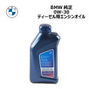 【6/4-11限定 全品P10倍(エントリー要)】BMW / MINI 純正 ロングライフエンジンオイル LL19FE ディーゼル車用 0W30 0W-30 83215A65BF4 TWIN POWER TURBO