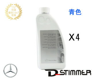 メーカー Mercedes-Benz（メルセデスベンツ）商品 Mercedes BENZ純正アンチフリーズクーラントNET:1.0リットル入クーラントとはエンジンを冷やす液体のことです。一般的な水冷エンジンの場合、この液体が通る通路があり、そこを冷却水が通ることによってエンジンが冷やされます。つまりこの冷却水がなかったらエンジンがオーバーヒートしてしまいます。こう見えて大変重要なものです。文字通り”アンチフリーズ”なので冬に凍結しないような液体になっております。適合車種 -適合年式 -適合型式 -注意事項特記 各車輌で適合品が異なりますので、ご購入前に必ず車体番号での適合確認をお願いいたします！！！表示価格は在庫分のものです。在庫は常に変動しておりますのでお気軽にお問合せください。在庫状況によっては、商品をご提供できない場合がございます。万一、ご注文いただいた商品が品切れの場合には、お客様にメールまたはお電話にてご連絡いたしますので、予めご容赦ください。商品は基本的に掲載のものですが在庫状況・仕様変更により画像と形状等異なる可能性がございます。ご了承ください。適合未確認の場合、適合違いの返品及び交換はお受けできませんのでご注意くださいませ。また、独自の管理用ラベルを貼っております。使用上全く問題はございません。※その他の商品も取り扱っておりますので、お気軽にお問い合わせ下さい。