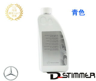 ベンツ　Mercedes BENZ純正アンチフリーズクーラント-000989082510→000989082520