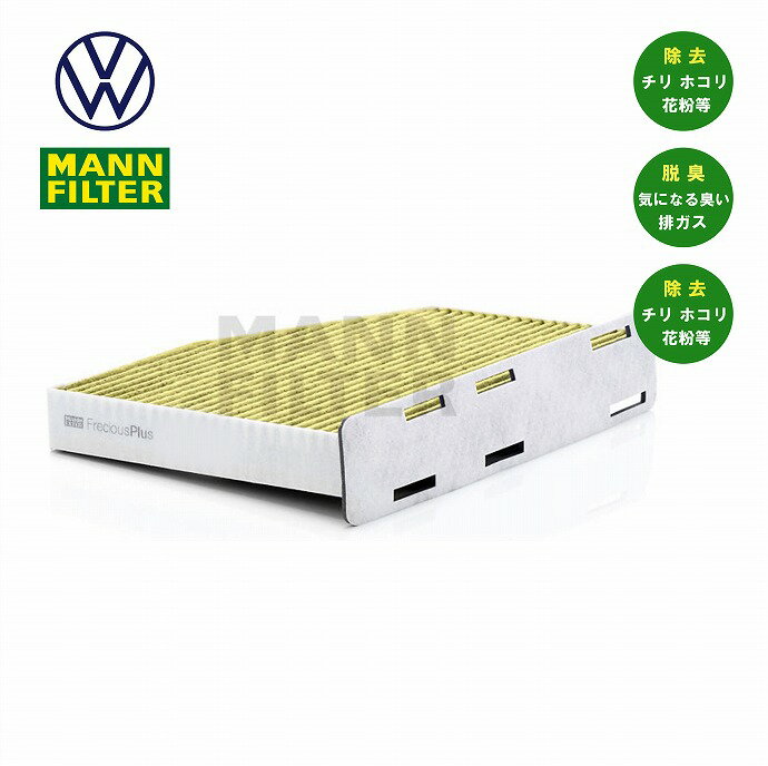 Beetle ビートル カブリオレ (5C) Golf VI ゴルフ6(1K) エアコンフィルター フレシャスプラス 高性能フィルター MANN フィルター FP2939 1K1819653B チャコール フィルター ACフィルター A/Cフィルター マイクロフィルター ポーレンフィルター 車検 部品