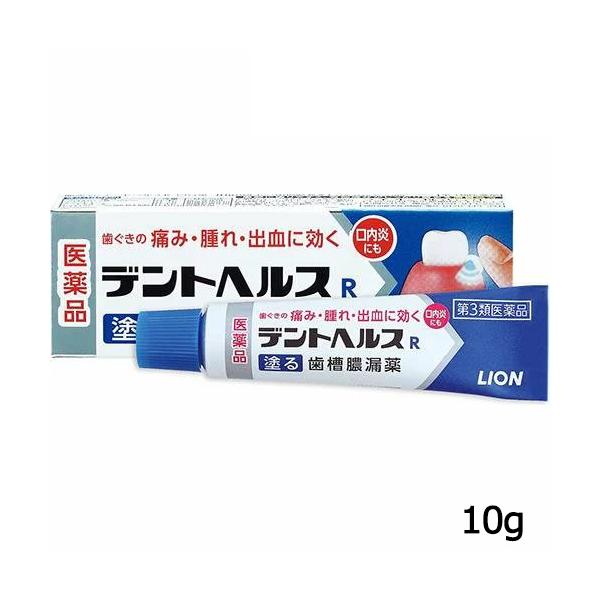 ライオン LION デントヘルスR 10g 【第3類医薬品】歯肉炎 歯槽膿漏薬 歯ぐきの出血 発赤 はれ うみ 痛み 口内炎
