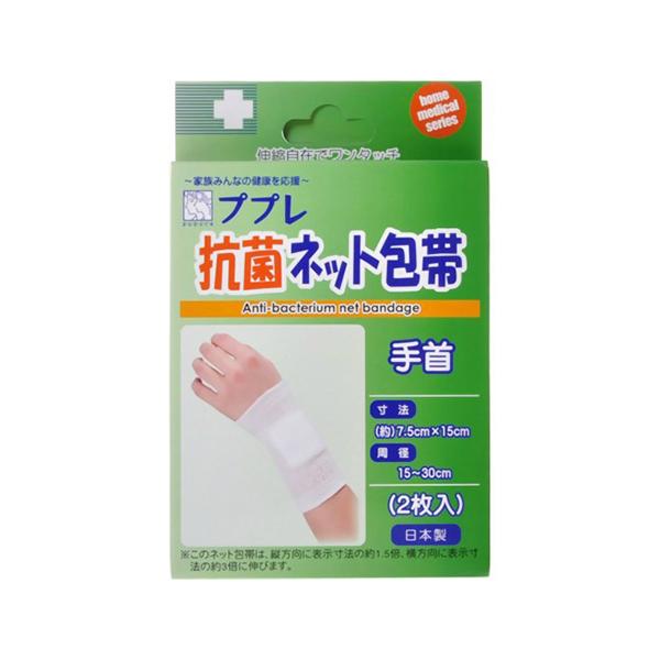 日進医療器 ププレ抗菌ネット包帯 手首 2枚入 伸びる