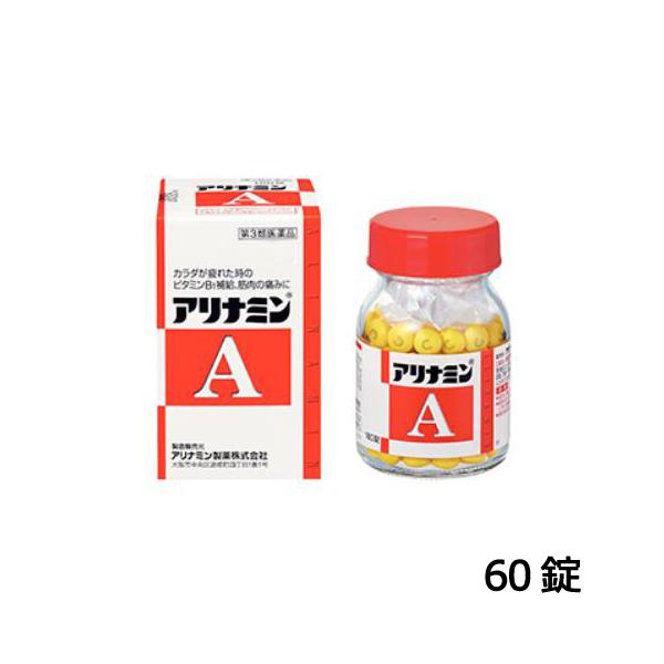 アリナミンA 60錠 アリナミン製薬 【第3類医薬品】滋養強壮 肉体疲労 ビタミンB1の補給