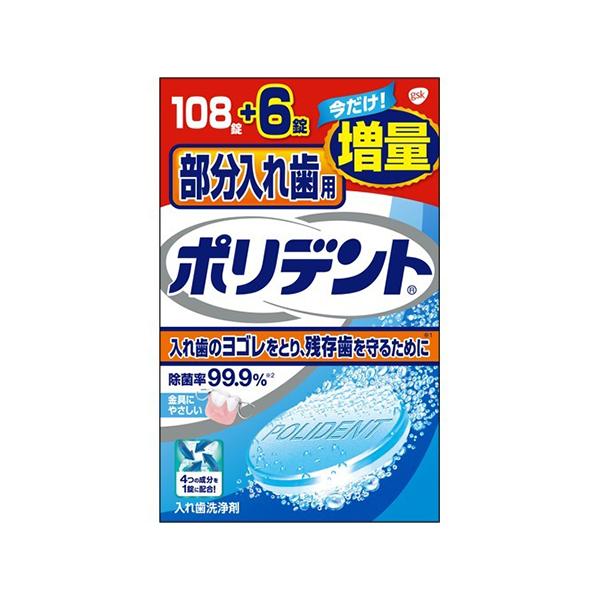 グラクソ・スミスクライン 部分入れ歯用ポリデント 108錠+6錠 増量品 入れ歯洗浄剤
