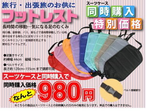 機内持ち込み用 フットレスト LCC持ち込み可 旅行用品 グッズ 足掛け 足置き 足乗せ トラベルグッズ 長距離バス 新幹線