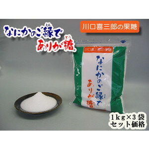 喜楽 川口喜三郎の果糖 なにかのご縁でありが糖(1kg×3袋セット) 喜楽 川口喜三郎の果糖 なにかのご縁でありが糖(1kg×3袋セット)