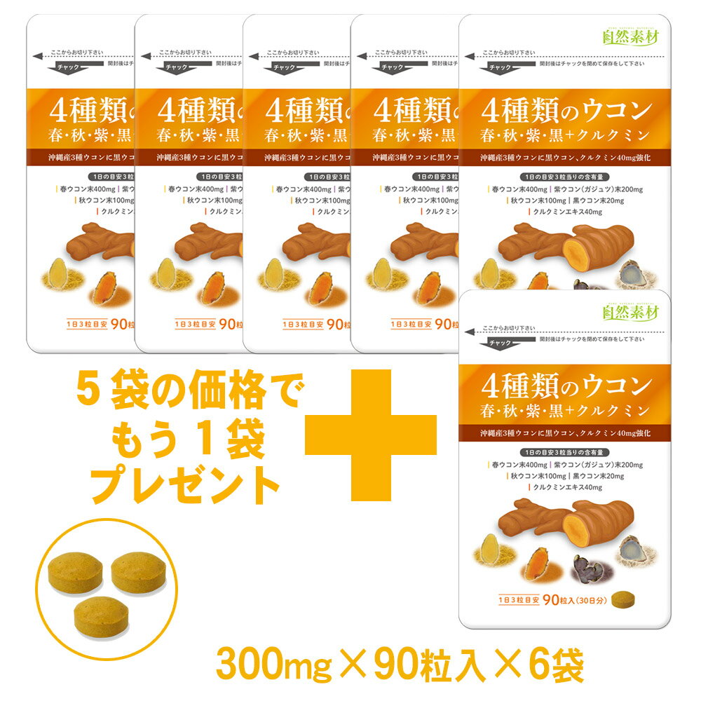 創業45年 只今増量中 4種類のウコン 