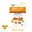 創業45年 New4種類のウコン 45粒入 ウ