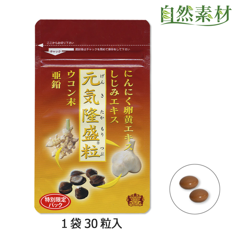 創業45年 元気隆盛粒30粒入 (約15日〜1ヵ月分)にんにく卵黄 しじみ ウコン 亜鉛入 無臭錠剤 30粒入 送料無料 大日ヘ…