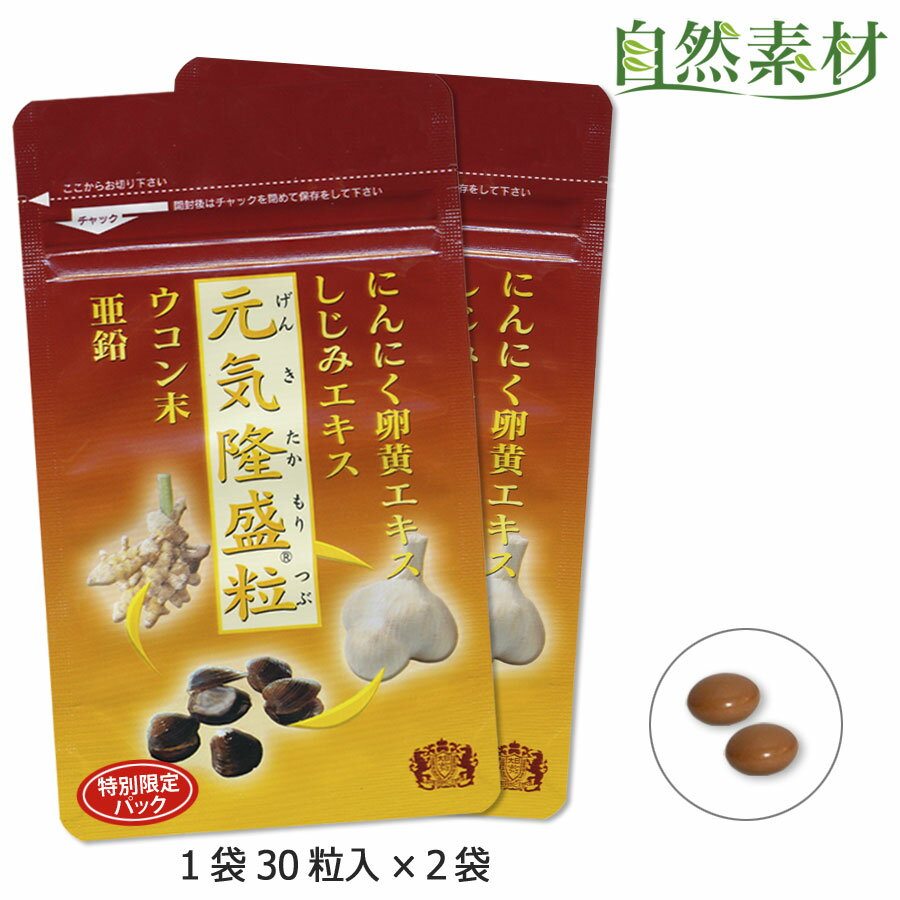 創業45年 元気隆盛粒30粒入2袋セット (約1ヵ月〜2ヶ月分)にんにく卵黄 しじみ ウコン 亜鉛入 無臭錠剤 30粒入×2袋 送…