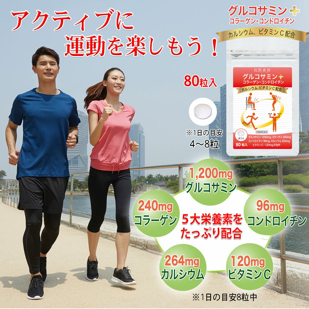 創業45年 グルコサミン 80粒入×5袋+1 コラーゲン コンドロイチン カルシウム ビタ...