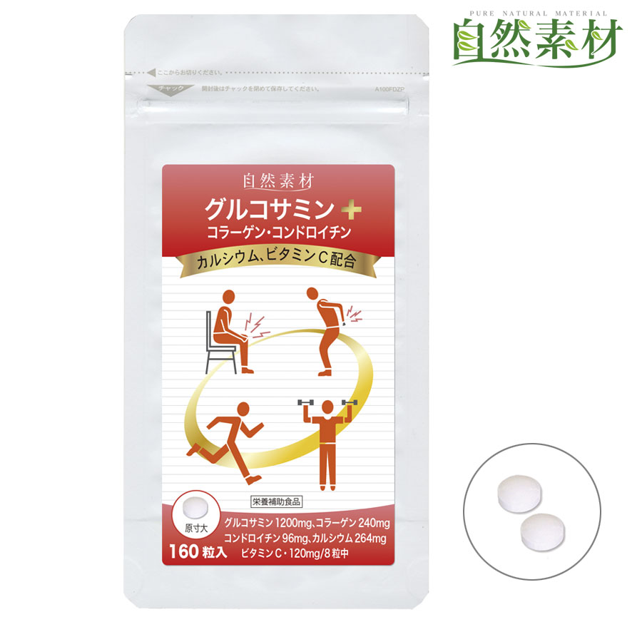 創業45年 グルコサミン 160粒入×1袋 コラーゲン コンドロイチン カルシウム　ビタミンCの5大栄養素配合 1袋160粒入 ポスト投函