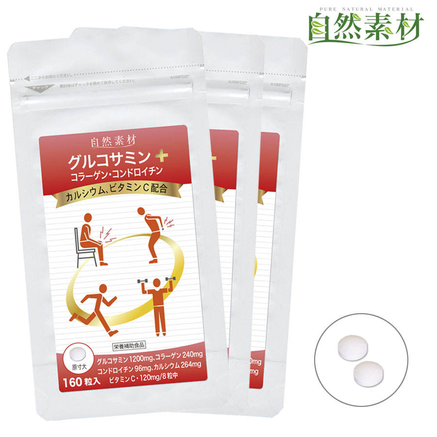 創業45年 グルコサミン 160粒入×3袋 コラーゲン コンドロイチン カルシウム ビタミ...