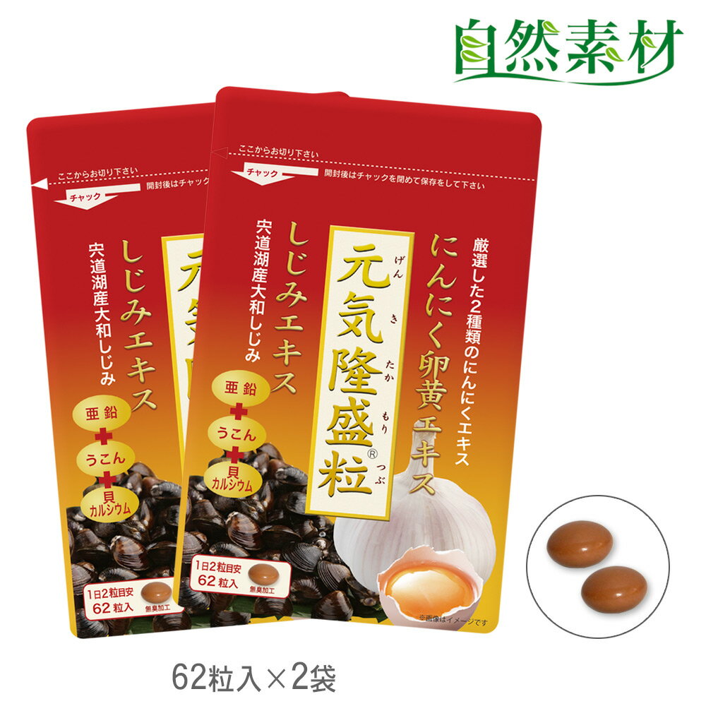 創業45年 元気隆盛粒 (約2ヶ月分) にんにく卵黄 しじみ ウコン 亜鉛入 無臭錠剤 ネコポス 62粒入2袋 送料無料 大日ヘ…