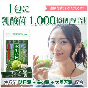 【創業40年】お徳用5袋+1セット 1,000億個の乳酸菌青汁 5袋+1 有機大麦若葉に桑の葉、明日葉をプラスした 青汁の和 乳酸菌 ビタミン ミネラルをまるごと1杯に 腸内環境サポート 野菜不足に スティック3g×10包入