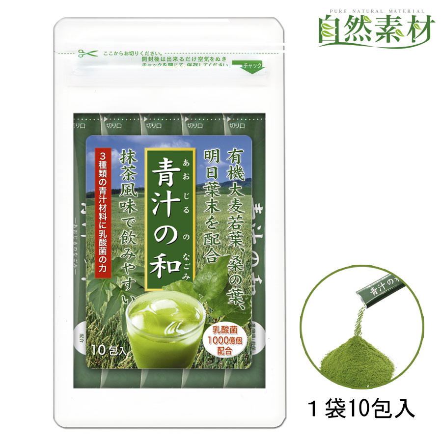 創業45年 1,000億個の乳酸菌青汁 有機大麦若葉に桑の葉、明日葉入 青汁の和 乳酸菌 ビタミン ミネラルをまるごと1杯に 腸内環境サポート 野菜不足 スティック3g×10包入 大日ヘルシーフーズ直販 ポスト投函