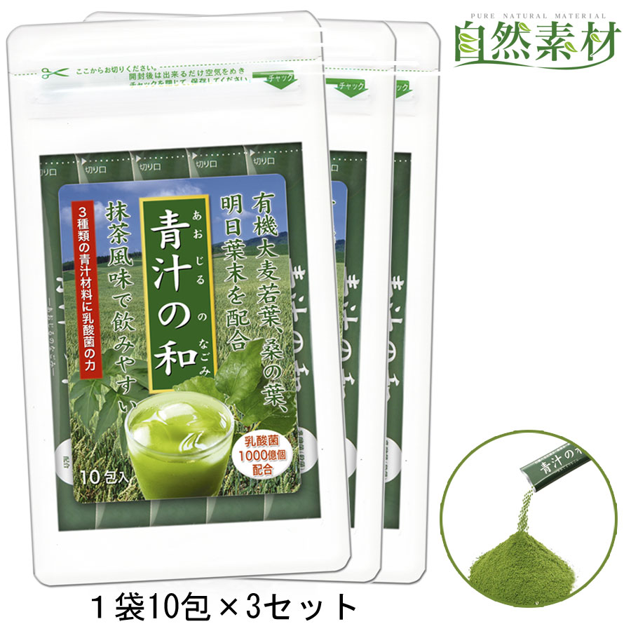 創業45年 1,000億個の乳酸菌青汁 3袋 有機大麦若葉に桑の葉、明日葉をプラスした 青汁の和 乳酸菌 ビタミン ミネラルをまるごと1杯に 腸内環境サポート 野菜不足 スティック3g10包入-3袋 ポスト投函