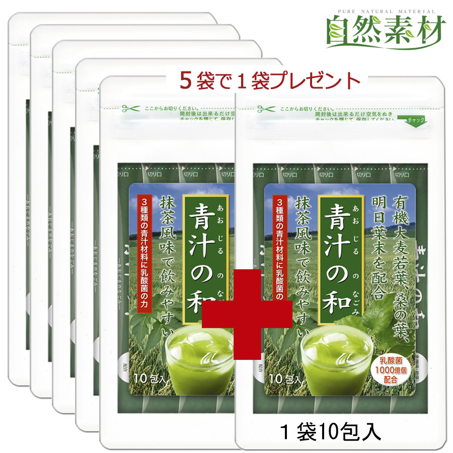 【創業40年】お徳用5袋+1セット 1,000億個の乳酸菌青汁 5袋+1 有機大麦若葉に桑の葉、明日葉をプラスした 青汁の和 乳酸菌 ビタミン ミネラルをまるごと1杯に 腸内環境サポート 野菜不足に スティック3g×10包入