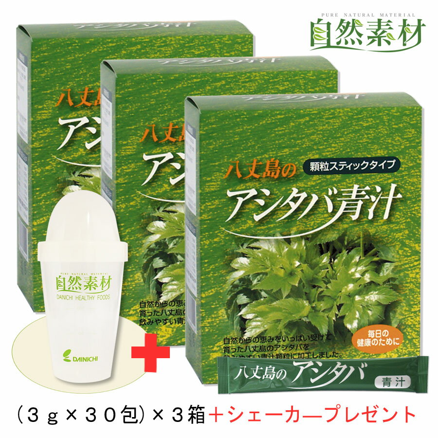 八丈島産のアシタバ青汁30本×3箱セット 3箱で便利なシェーカー付 冷えやむくみが気になる方にオススメ 濃い抹茶風味青汁 ステック30本入×3箱 アシタバ青汁 送料無料