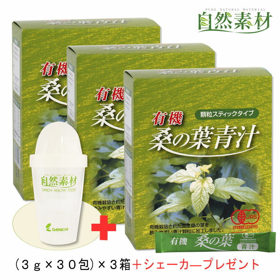有機認定 桑の葉青汁 30本入 3箱 島根県産 まとめ買い特典シェーカー付 気になる方に桑の葉は注目 ステック30本入×3箱　桑の葉青汁 送料無料