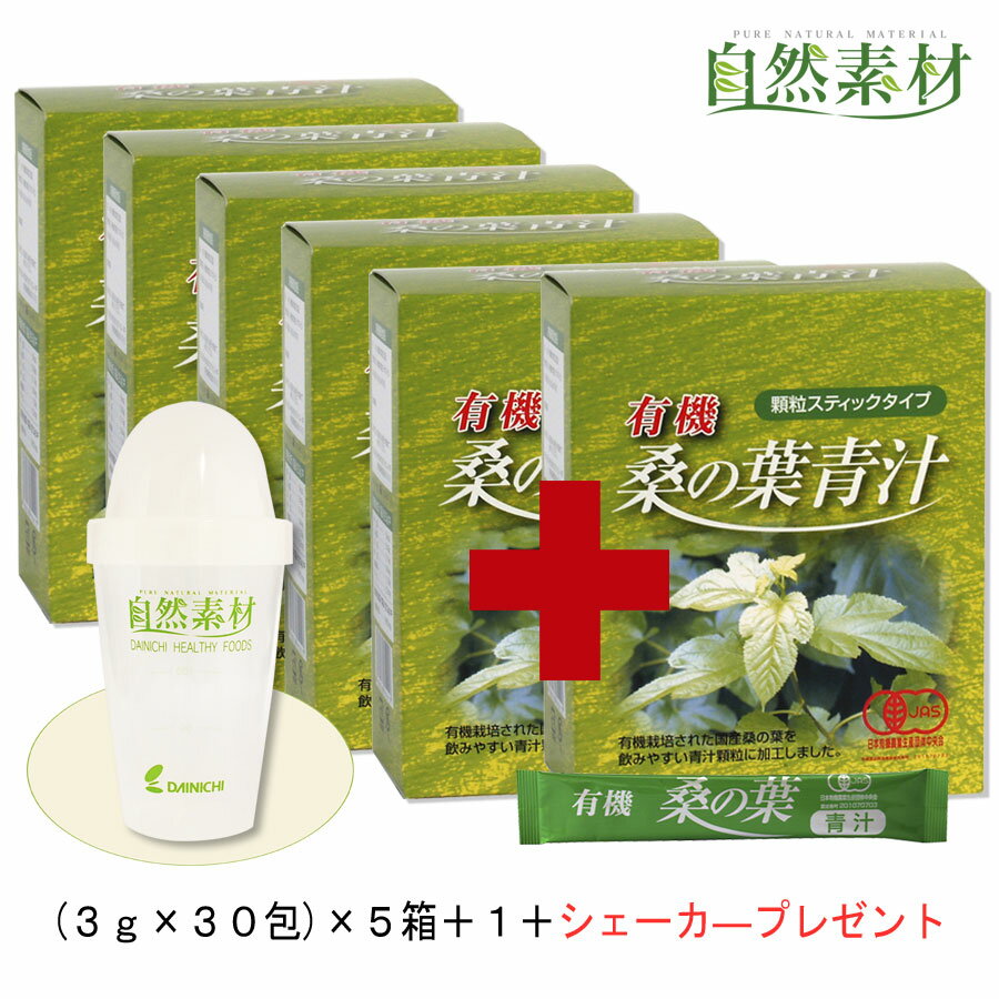 有機認定 桑の葉青汁 30本入 得用5箱+1 島根県産 まとめ買い特典シェーカー付 気になる方に桑の葉は注目 ステック30本入×3箱　桑の葉青汁 送料無料