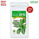 \28%OFF スーパーセール/創業45年 モロヘイヤ100% 緑粒200粒入 無農薬無添加 緑黄色野菜の王様モロヘイヤを凝縮 緑黄色野菜の宝庫 野菜サプリ 酵素 食物繊維の宝庫 大日ヘルシーフーズ直販 野菜不足 ポスト投函