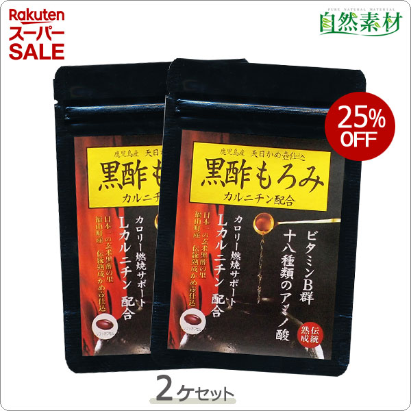 ＼ スーパーSALE特別価格 ／ 創業45年 黒酢もろみカルニチン 2袋 約2ヶ月分 黒酢 320mg エゴマ油 587mg Lカルニチン 120mg ネコポス 大日ヘルシーフーズ直販 ポスト投函