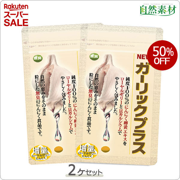 ◆メーカー希望小売価格はメーカーカタログに基づいて掲載していますにんにく卵黄・ローヤルゼリー・カルシウム入の無臭錠剤◎独自の腸溶コーティングで胃の弱い方も安心◎45年のベストセラー商品『ガーリックプラス』　 &nbsp; &nbsp; &nbsp; &nbsp;