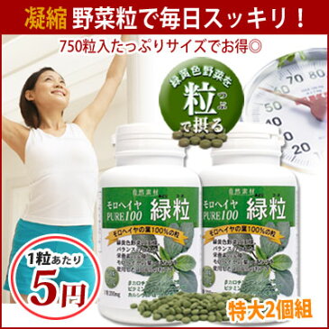 モロヘイヤ100％ 緑粒 2個組 徳用ボトル ムチンの力 野菜不足 ダイエットにも 人気急上昇 大容量750粒入2個組 送料無料 有機栽培