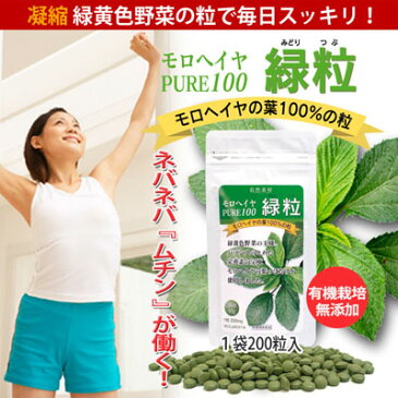 モロヘイヤ100％ 緑粒200粒入 有機栽培 無農薬無添加 緑黄色野菜の王様モロヘイヤ100％を凝縮　緑黄色野菜の宝庫 野菜サプリ 酵素 食物繊維の宝庫 大日ヘルシーフーズ直販 野菜不足