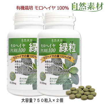 モロヘイヤ100％ 緑粒 2個組 徳用ボトル ムチンの力 野菜不足 ダイエットにも 人気急上昇 大容量750粒入2個組 送料無料 有機栽培