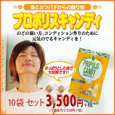 プロポリス のど飴 キャンディ 10袋セット のどの弱い方 創業40年 プロポリスにはちみつ入りの美味しいのど飴 風邪の予防にのどをいたわる飴 大日ヘルシーフーズ直販