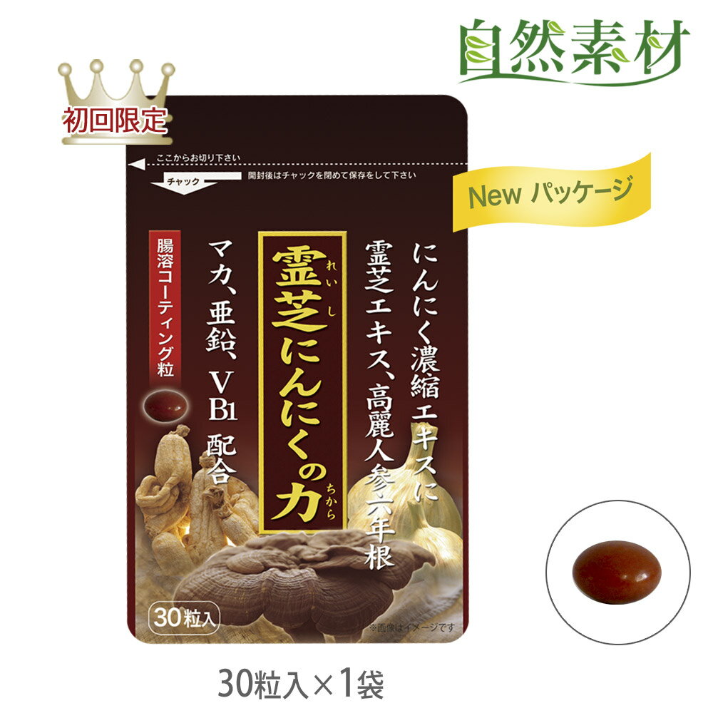 創業45年 好評につき延長 5/27まで 初回限定 霊芝 高麗人参 マカ にんにく卵黄 亜鉛 10種類の栄養素 霊芝にんにくの力30粒入(約1ヶ月分)　送料無料 42%OFF 1,000円ポッキリ 一世帯様2袋 大日ヘルシーフーズ直販 ポスト投函