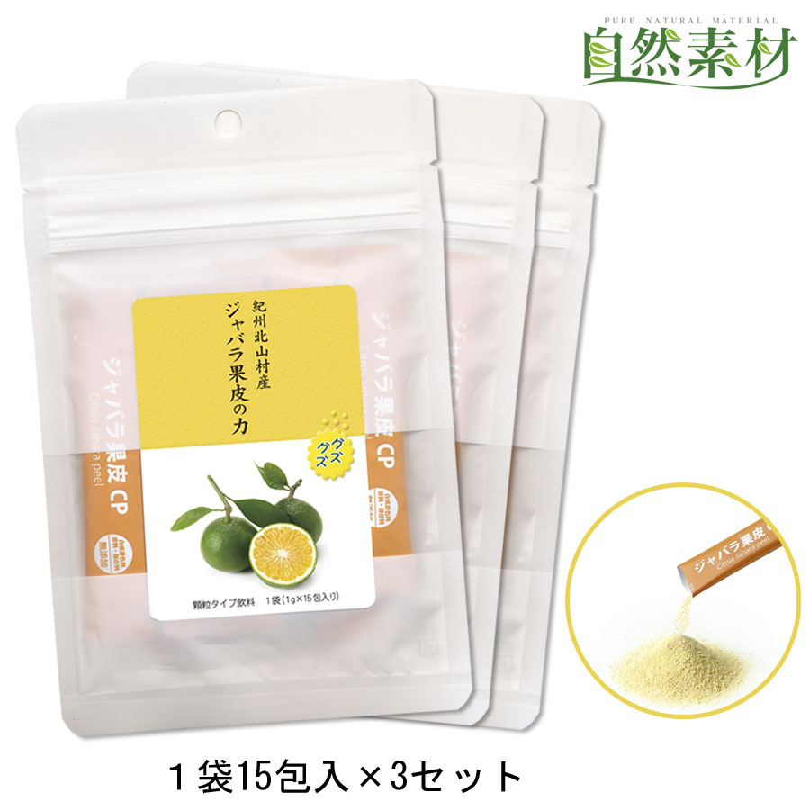 創業45年 テレビで人気 花粉 サプリ じゃばら ジャバラ果皮の力 スティック1g×15包入×3袋 粉末 北山村産 ナリルチン 酵素処理ヘスペリジン ビタミンC 送料無料 ポスト投函